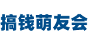 搞钱萌友会